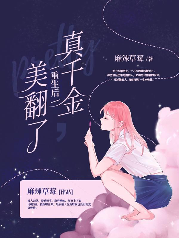 After the real daughter is reborn, she is beautiful