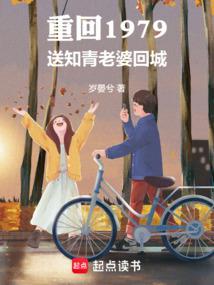 Back to 1979: Sending the Educated Youth’s Wife Back to the City