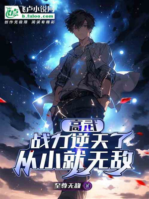 Gao Wu: He Has Incredible Combat Power And Has Been Invincible Since Childhood.