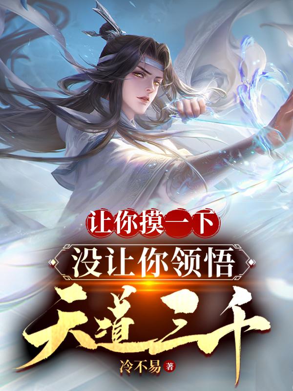 Let You Touch It, But Not for You to Comprehend Three Thousands Heavenly Dao
