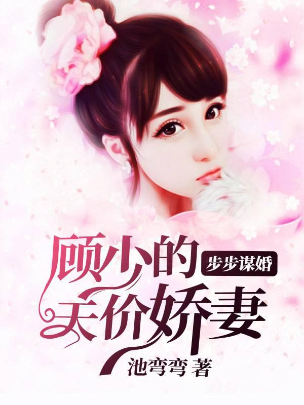 Marriage step by step: Gu Shao's sky-high priced wife