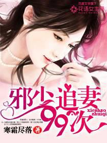Xie Shao chased his wife 99 times